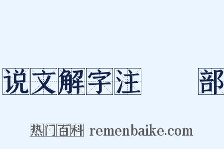 说文解字注‧夊部是什么意思的图片